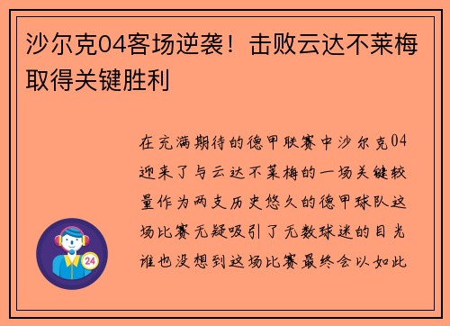 沙尔克04客场逆袭！击败云达不莱梅取得关键胜利