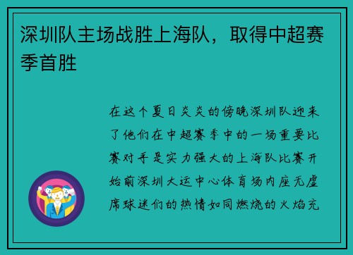 深圳队主场战胜上海队，取得中超赛季首胜