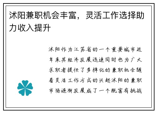 沭阳兼职机会丰富，灵活工作选择助力收入提升