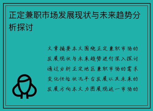 正定兼职市场发展现状与未来趋势分析探讨