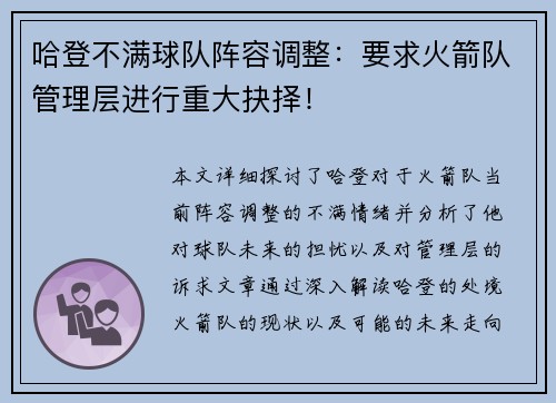 哈登不满球队阵容调整：要求火箭队管理层进行重大抉择！