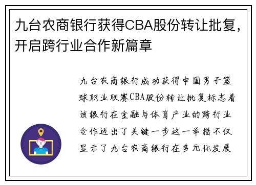 九台农商银行获得CBA股份转让批复，开启跨行业合作新篇章