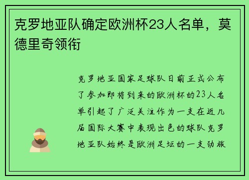 克罗地亚队确定欧洲杯23人名单，莫德里奇领衔