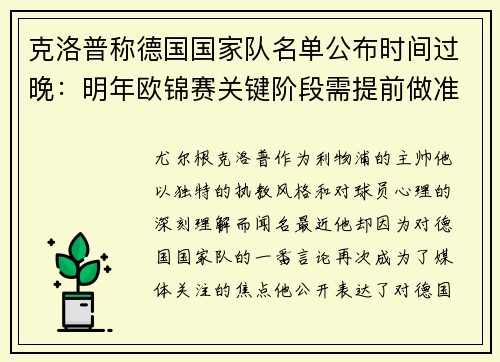 克洛普称德国国家队名单公布时间过晚：明年欧锦赛关键阶段需提前做准备