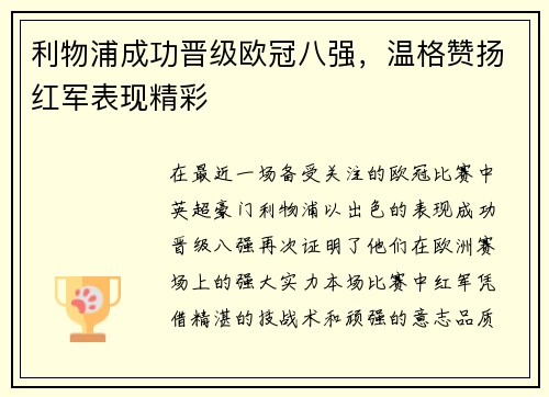 利物浦成功晋级欧冠八强，温格赞扬红军表现精彩