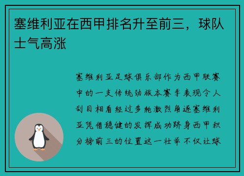 塞维利亚在西甲排名升至前三，球队士气高涨