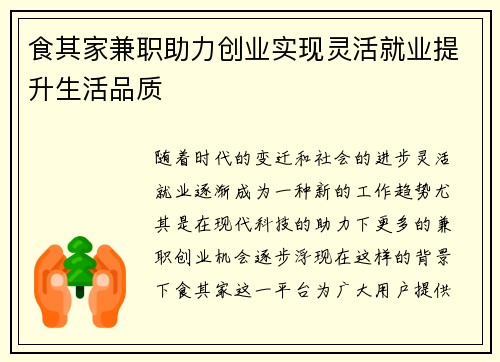 食其家兼职助力创业实现灵活就业提升生活品质