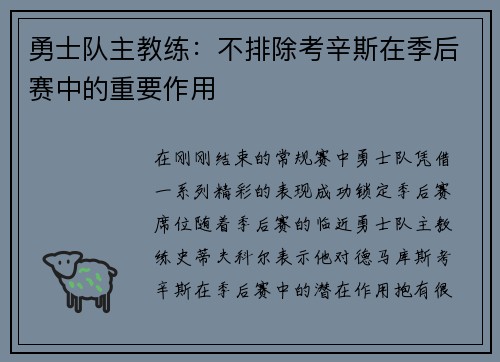勇士队主教练：不排除考辛斯在季后赛中的重要作用