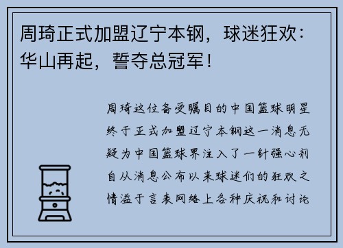 周琦正式加盟辽宁本钢，球迷狂欢：华山再起，誓夺总冠军！