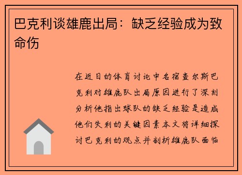 巴克利谈雄鹿出局：缺乏经验成为致命伤