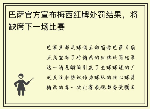 巴萨官方宣布梅西红牌处罚结果，将缺席下一场比赛