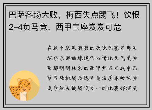 巴萨客场大败，梅西失点踢飞！饮恨2-4负马竞，西甲宝座岌岌可危