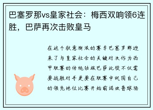 巴塞罗那vs皇家社会：梅西双响领6连胜，巴萨再次击败皇马