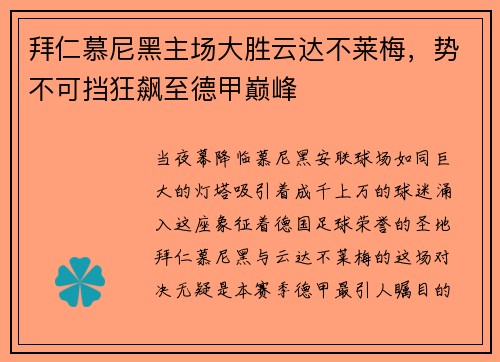 拜仁慕尼黑主场大胜云达不莱梅，势不可挡狂飙至德甲巅峰