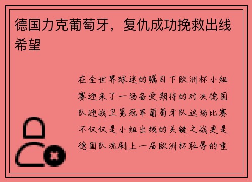 德国力克葡萄牙，复仇成功挽救出线希望