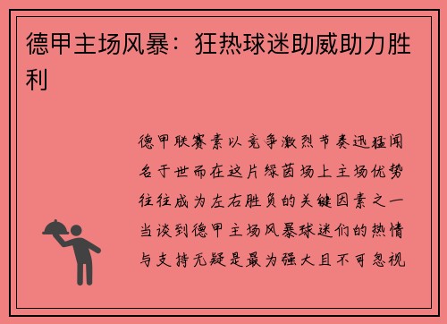 德甲主场风暴：狂热球迷助威助力胜利