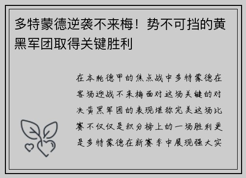 多特蒙德逆袭不来梅！势不可挡的黄黑军团取得关键胜利