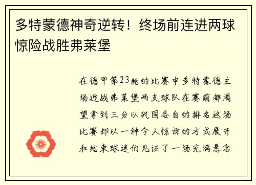 多特蒙德神奇逆转！终场前连进两球惊险战胜弗莱堡
