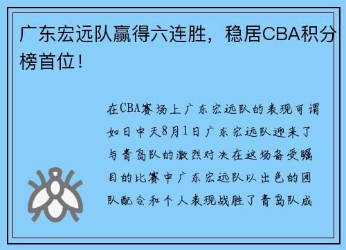 广东宏远队赢得六连胜，稳居CBA积分榜首位！