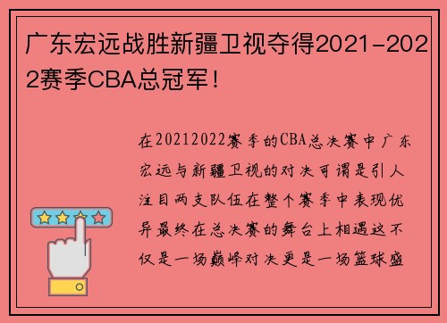 广东宏远战胜新疆卫视夺得2021-2022赛季CBA总冠军！