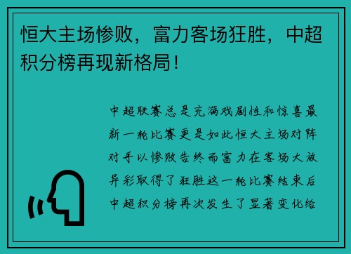 恒大主场惨败，富力客场狂胜，中超积分榜再现新格局！