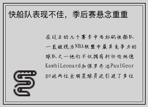 快船队表现不佳，季后赛悬念重重