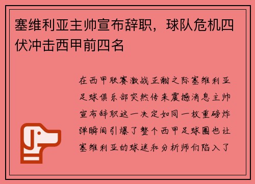 塞维利亚主帅宣布辞职，球队危机四伏冲击西甲前四名