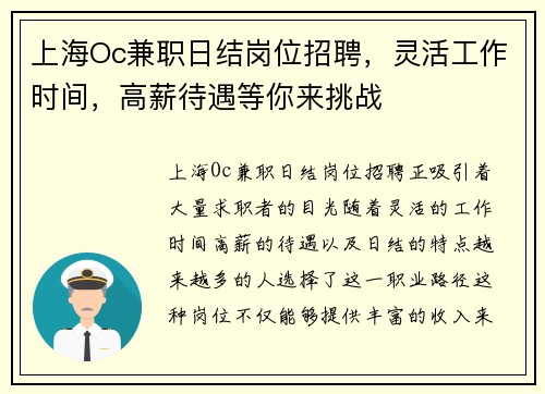 上海Oc兼职日结岗位招聘，灵活工作时间，高薪待遇等你来挑战
