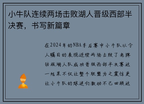 小牛队连续两场击败湖人晋级西部半决赛，书写新篇章