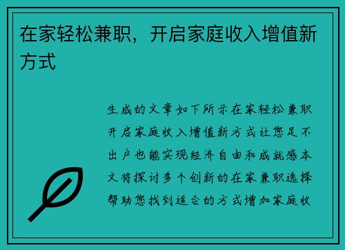 在家轻松兼职，开启家庭收入增值新方式