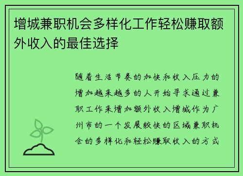 增城兼职机会多样化工作轻松赚取额外收入的最佳选择