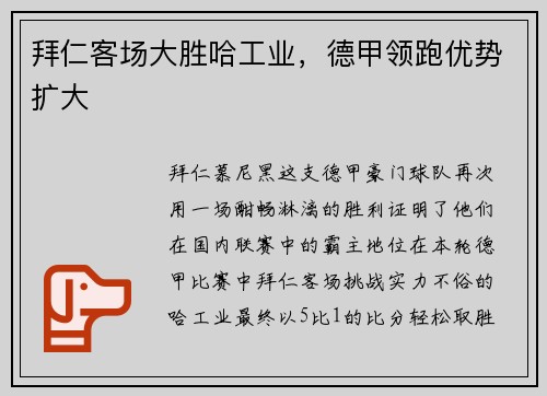拜仁客场大胜哈工业，德甲领跑优势扩大