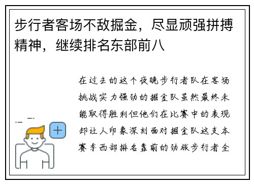 步行者客场不敌掘金，尽显顽强拼搏精神，继续排名东部前八
