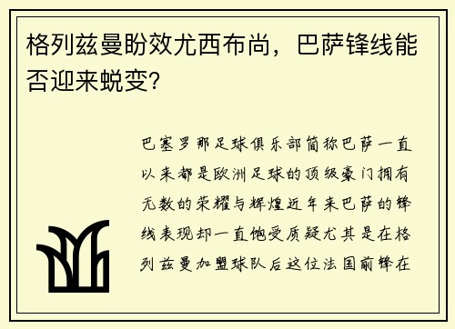 格列兹曼盼效尤西布尚，巴萨锋线能否迎来蜕变？