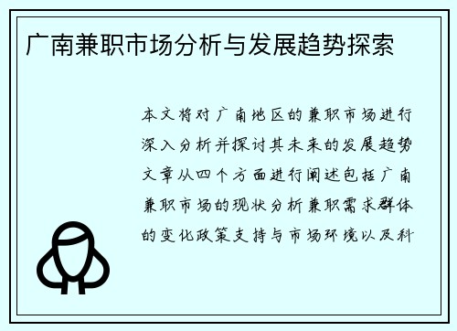 广南兼职市场分析与发展趋势探索