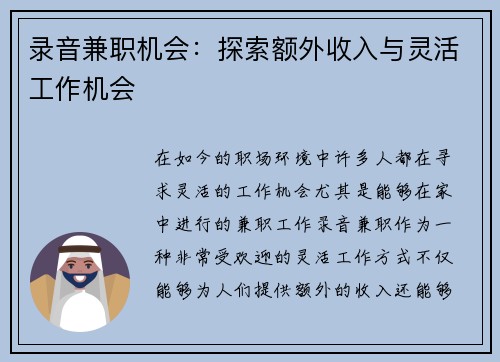 录音兼职机会：探索额外收入与灵活工作机会