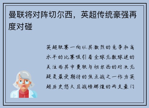 曼联将对阵切尔西，英超传统豪强再度对碰