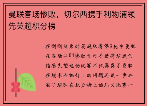 曼联客场惨败，切尔西携手利物浦领先英超积分榜