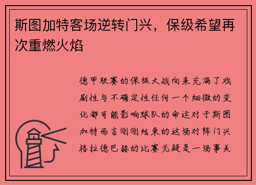 斯图加特客场逆转门兴，保级希望再次重燃火焰