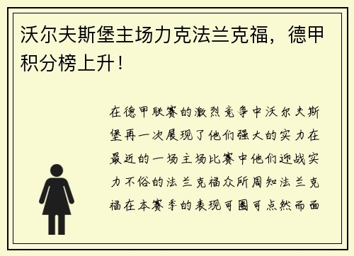 沃尔夫斯堡主场力克法兰克福，德甲积分榜上升！