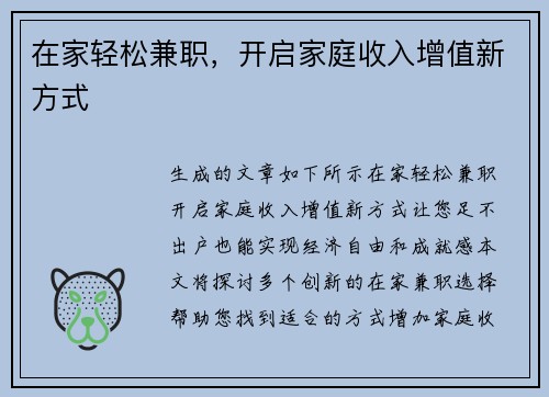 在家轻松兼职，开启家庭收入增值新方式