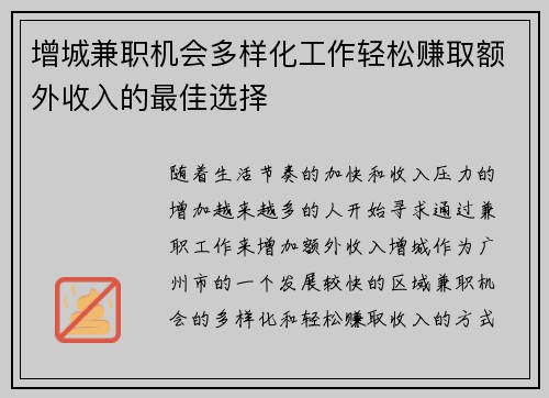 增城兼职机会多样化工作轻松赚取额外收入的最佳选择