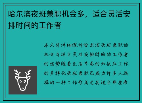 哈尔滨夜班兼职机会多，适合灵活安排时间的工作者