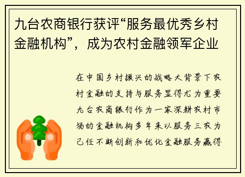 九台农商银行获评“服务最优秀乡村金融机构”，成为农村金融领军企业