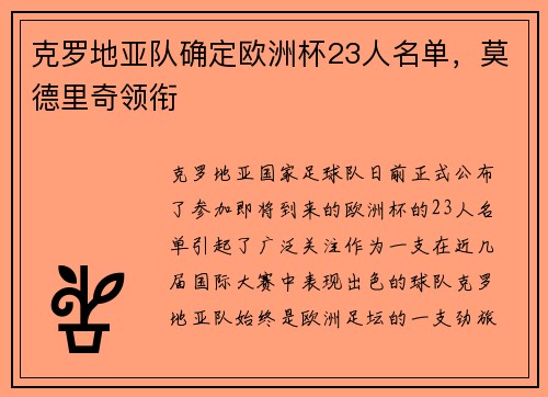 克罗地亚队确定欧洲杯23人名单，莫德里奇领衔