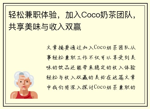 轻松兼职体验，加入Coco奶茶团队，共享美味与收入双赢