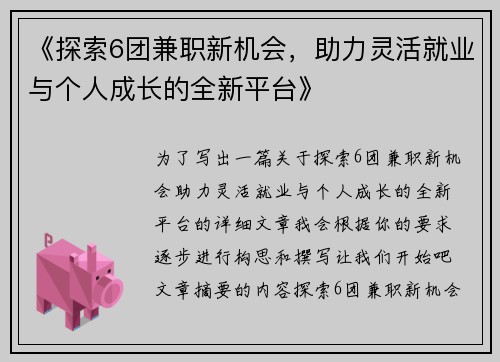 《探索6团兼职新机会，助力灵活就业与个人成长的全新平台》