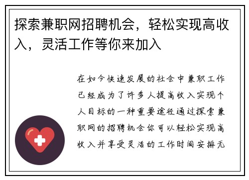 探索兼职网招聘机会，轻松实现高收入，灵活工作等你来加入