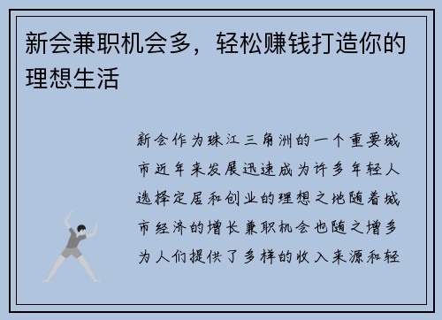 新会兼职机会多，轻松赚钱打造你的理想生活