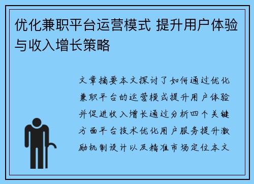 优化兼职平台运营模式 提升用户体验与收入增长策略